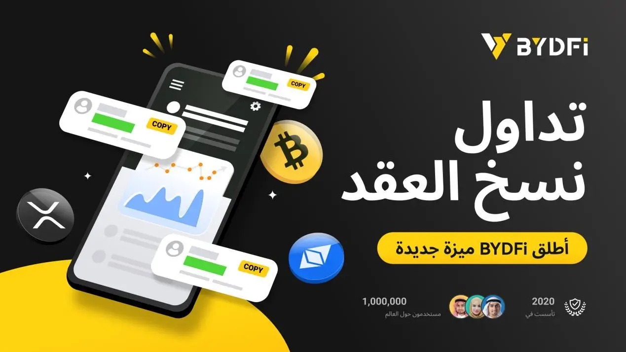 التداول بنسخ العقود من BYDFi