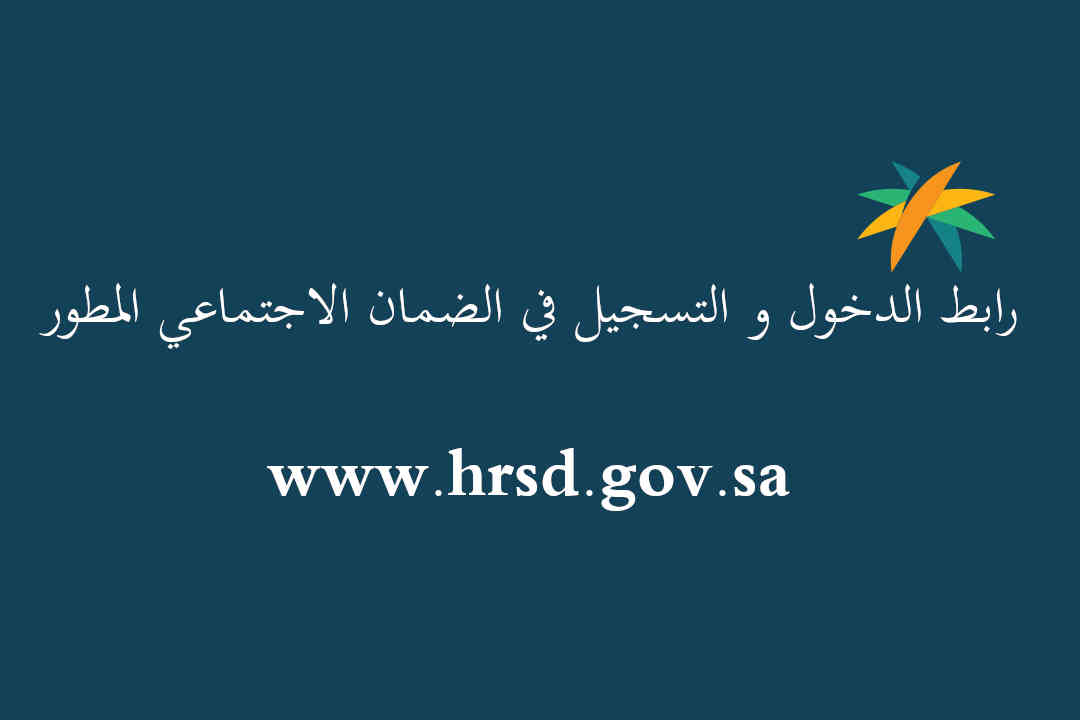 رابط التسجيل في الضمان الاجتماعي المطور الجديد