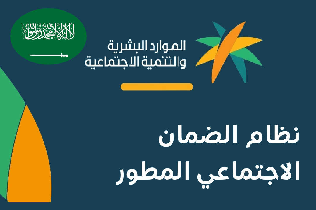 نظام الضمان الاجتماعي المطور الجديد و تسجيل